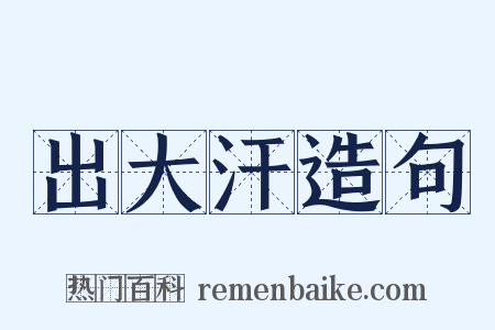 出大汗造句是什么意思的图片